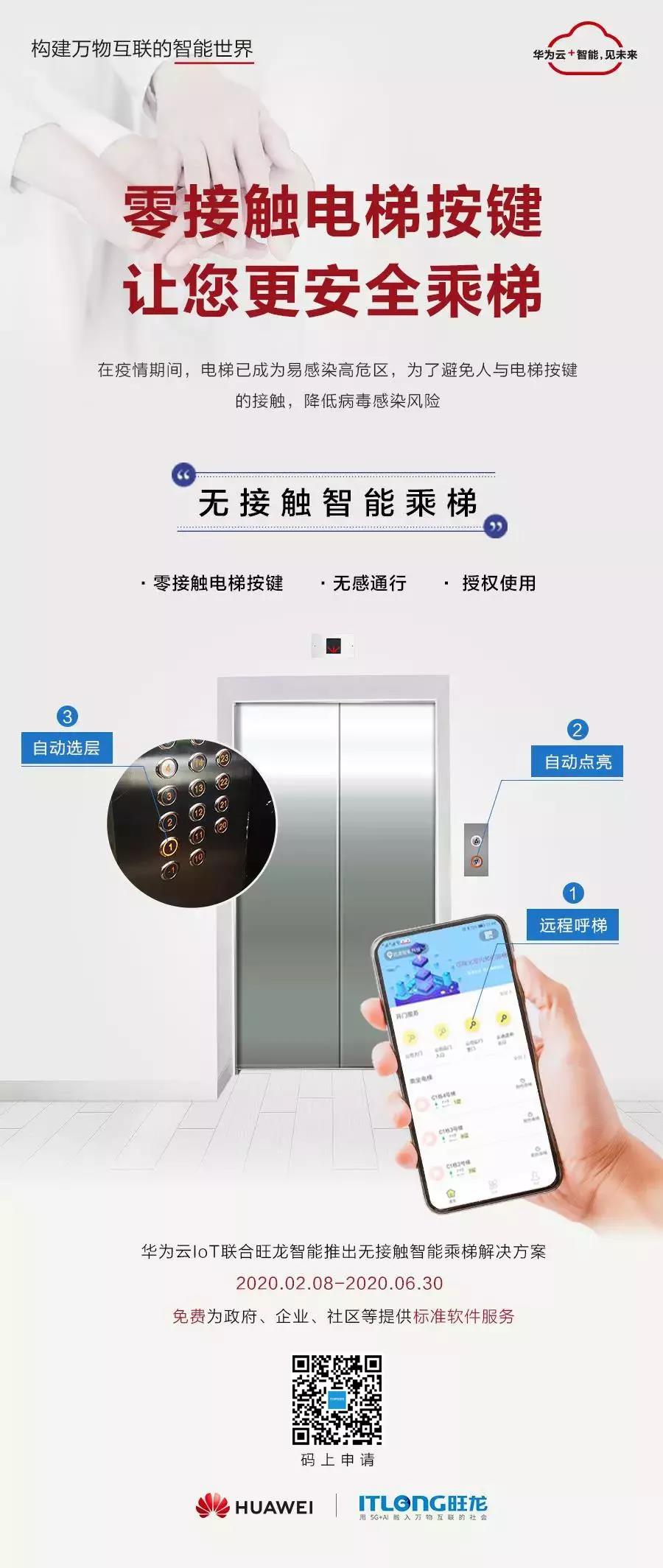 华为云IoT联合旺龙推出“无接触智能乘梯”,共赴战疫!!-名企动态-智安物联网